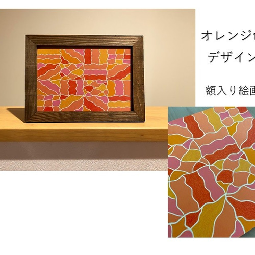 選べる額入り絵画 10種類の手描きデザインから選べます 赤 黄緑 水色