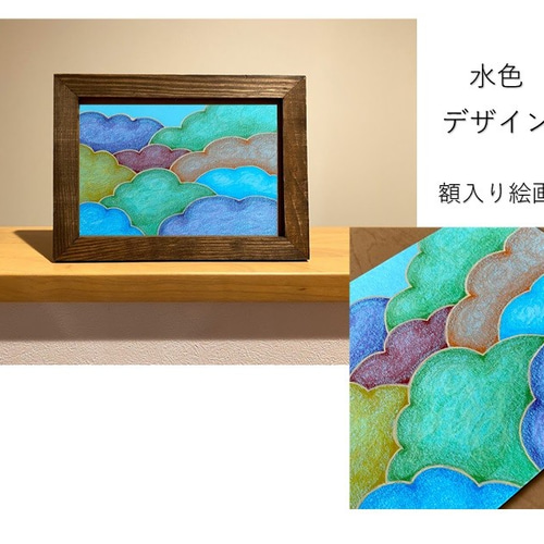 選べる額入り絵画 10種類の手描きデザインから選べます 赤 黄緑 水色