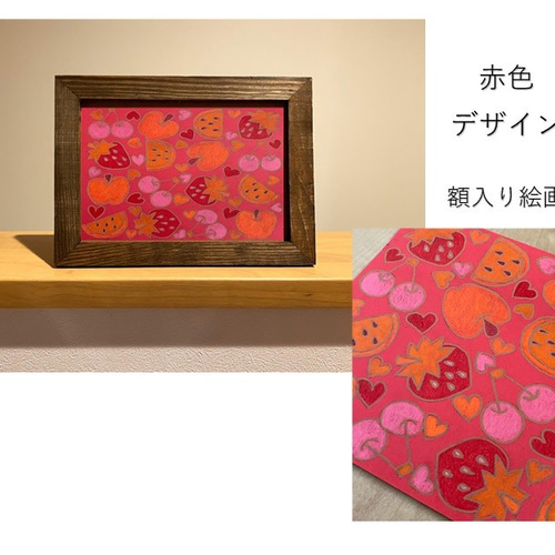 選べる額入り絵画 10種類の手描きデザインから選べます 赤 黄