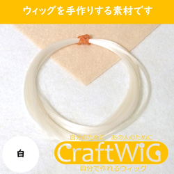 毛材（白色）【CraftWig-手作りウィッグ-】 1枚目の画像