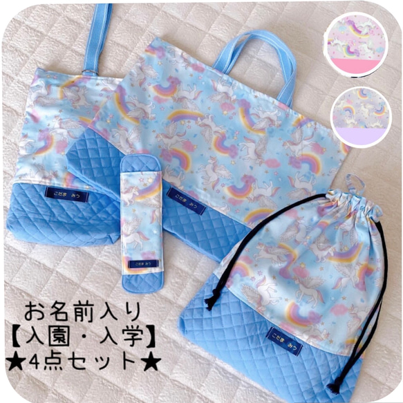 入園 入学グッズ 女の子 ユニコーン 名入り お祝い プレゼント