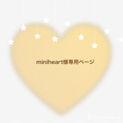 miniheart様専用ページ 1枚目の画像