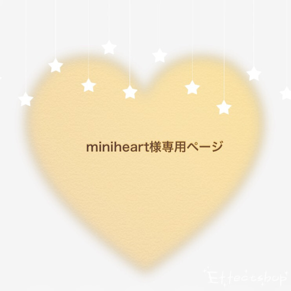 miniheart様専用ページ 1枚目の画像