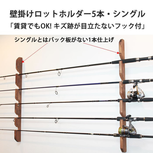 ロッドスタンド壁掛け・シングルタイプ、壁掛け4本用天然木 ロッドスタンド壁掛け・シングルタイプ、壁掛け4本用天然木