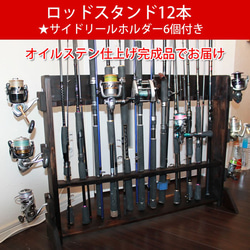 ロッドスタンド 12本リールホルダー6個付き【完成品】無塗装