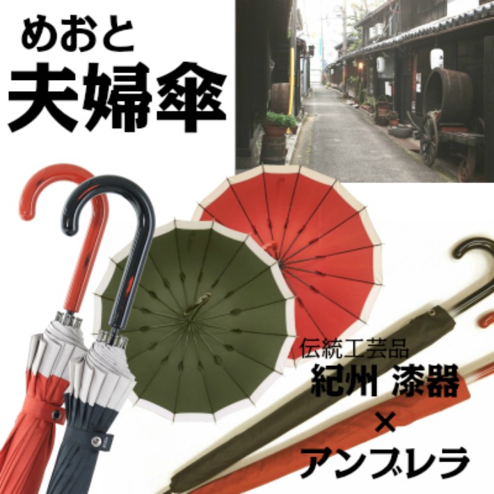 敬老の日【めおと傘 根来曙セット】ペア傘　紀州漆器アンブレラ　持ち手は漆器職人が1本1本丁寧に加工 16本骨 傘袋付き