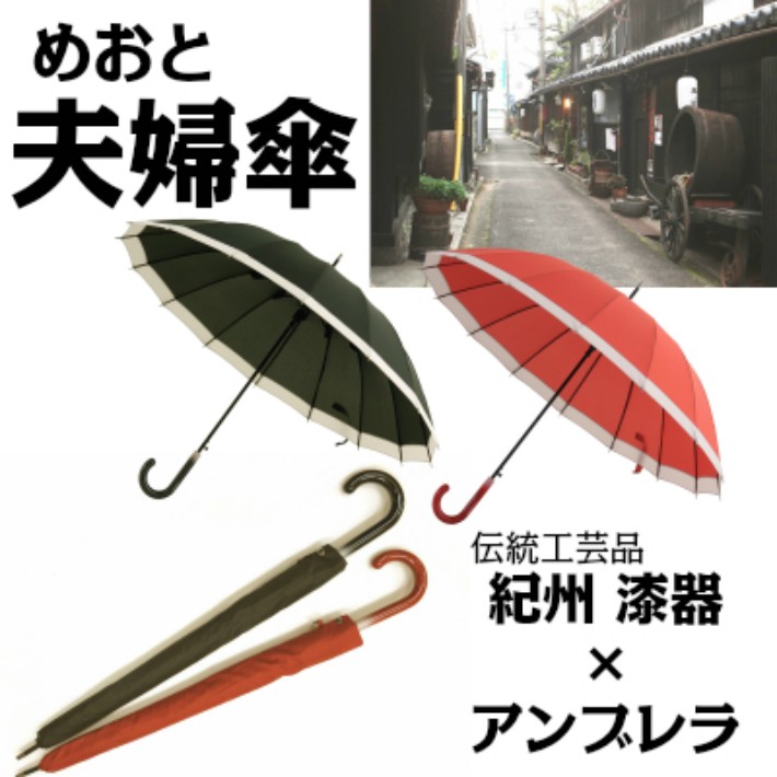 敬老の日【めおと傘 グラデセット】紀州漆器アンブレラ　持ち手は漆器職人が1本1本丁寧に加工 16本骨 傘袋付き