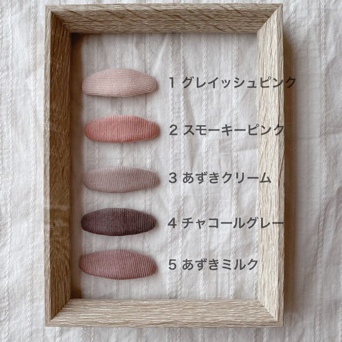 1個から選べる パッチンピン フレンチ コーデュロイ 雑貨・その他 Re 