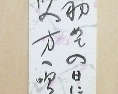 額装短冊 短歌「またの世に」 相互題詠でA.B.C-Zの短歌を作りました - 震えてるのは君のほう