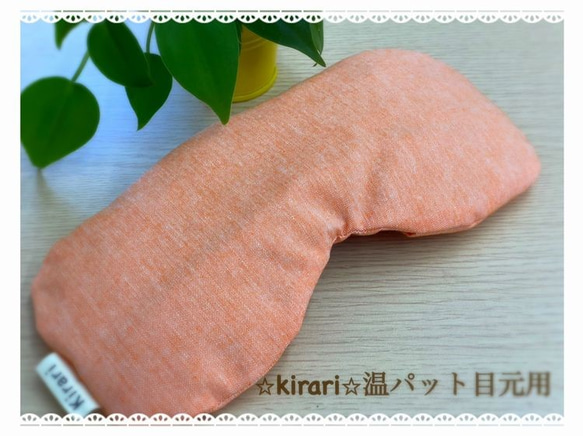 強力遠赤外線セラミックボール入り☆kirari☆温パット（目元用） 1枚目の画像