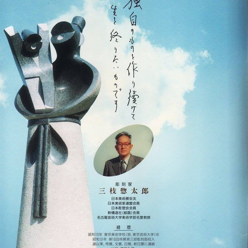彫刻家 三枝惣太郎 原形 十二支 鶏（酉） その他インテリア雑貨