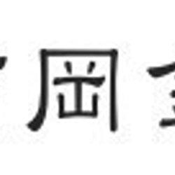 いちょう皿（長）【鉄製　食器皿　小物入れ】高岡金工 6枚目の画像