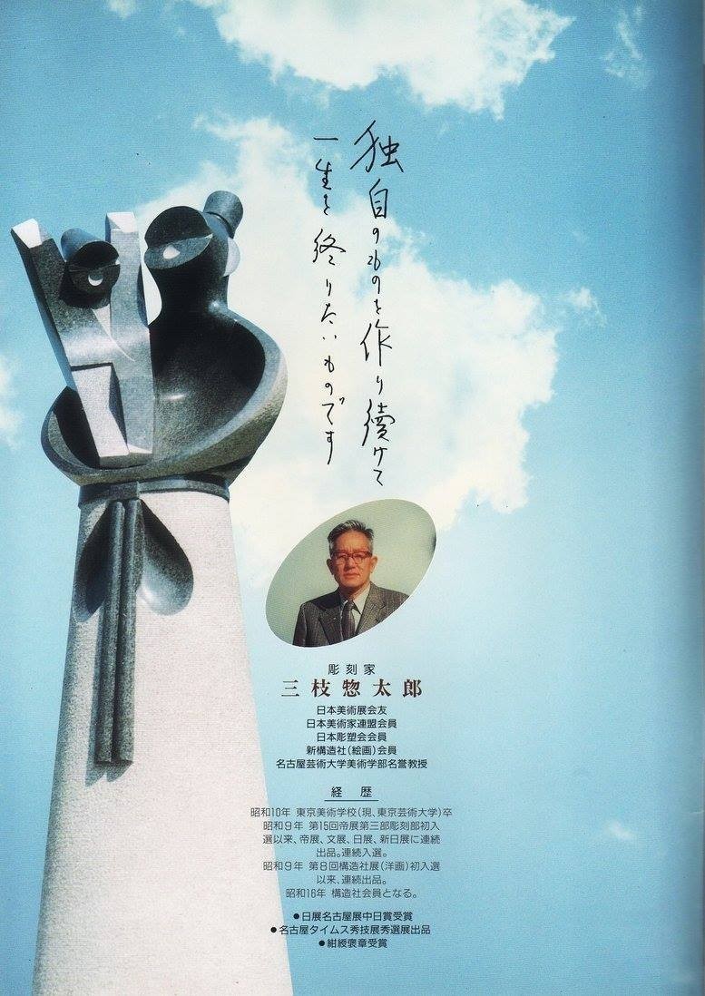 彫刻家 三枝惣太郎 原形 宝珠大黒