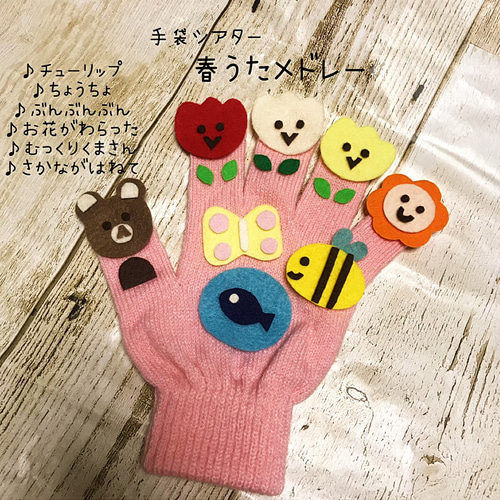 春うたメドレー 手袋シアター その他素材 picco 通販 11568725｜Creema