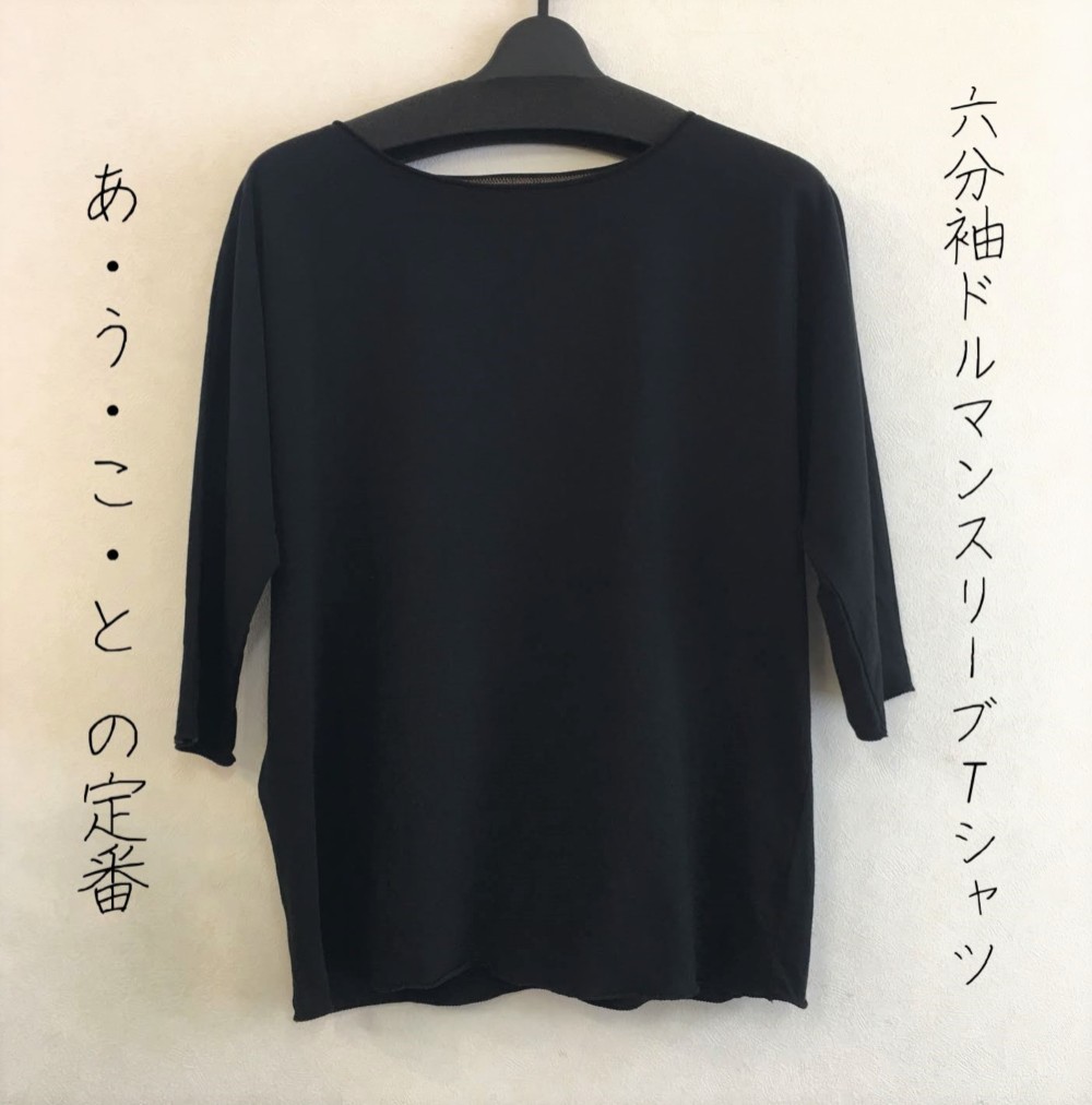 あうこと　ドルマンスリーブ定型六分袖・ブラック