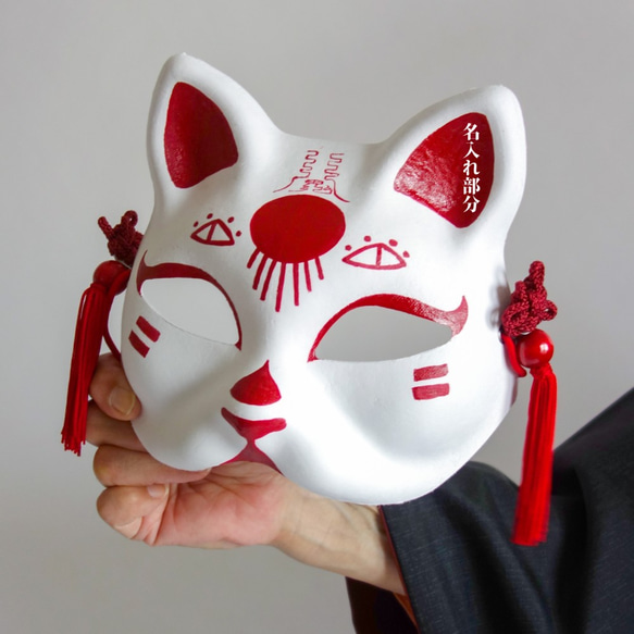 猫面（狐面）紅白/名入れ対応　和風・和装ハロウィン/パーティに【日輪】◆etc-ｚ-004 5枚目の画像