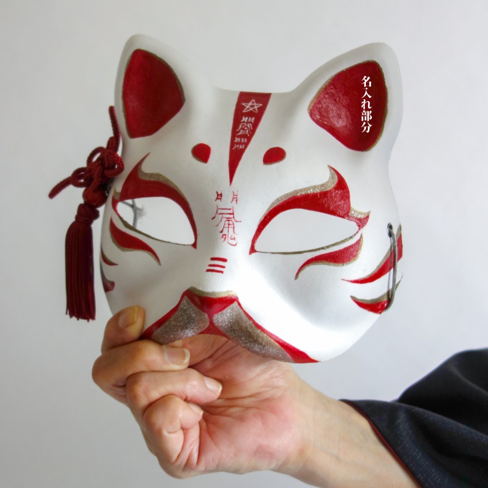 狐面　紅白に金/名入れ対応（漢字・ひらがな・ハングル等対応）