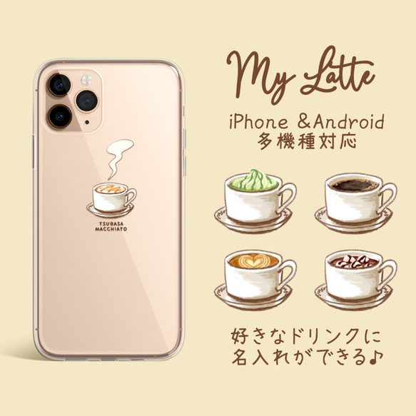 名入れ・オーダーメイド【選べるカフェ MY LATTE】iPhone Android 英字 スマホケース 高品質 1枚目の画像