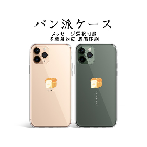オーダーメイド【選べるメッセージ パン派】iPhone Android 食パン 