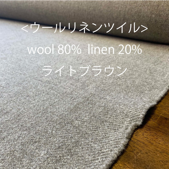 【限定】遠州織物 ウール80%リネン20% 厚地 〈112cm×1m〜〉ウールリネンツイル ライトブラウン 2枚目の画像