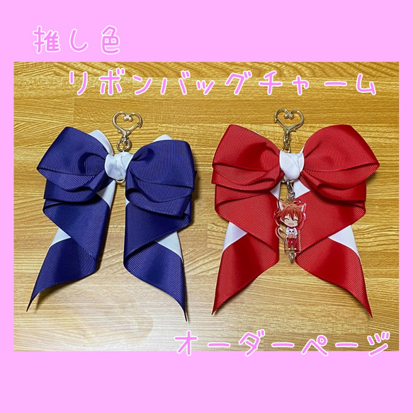 オーダー リボンチャーム バッグチャーム ❤︎RibbonBunny ᕱ⑅ᕱちろ 