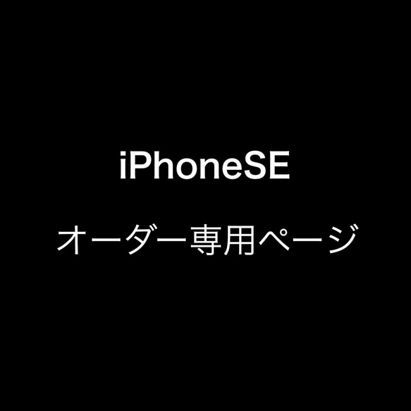 iPhoneSEオーダー 1枚目の画像