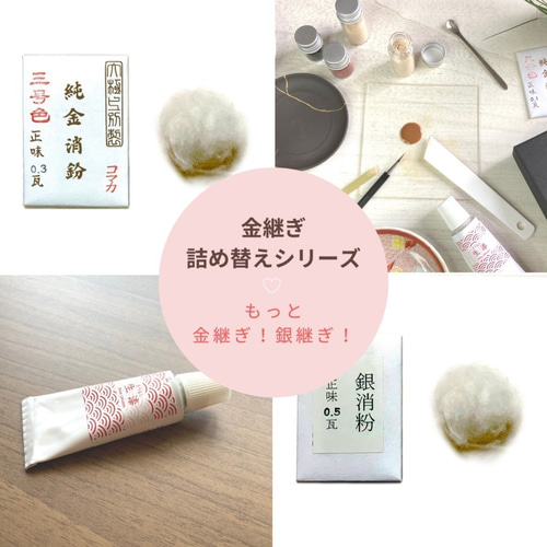代用消粉（準金泥） 1.0g と真綿のセット 金継ぎキット練習 詰替