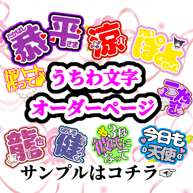 文字パネル うちわ文字