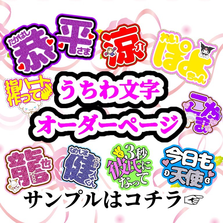 うちわ文字 団扇屋さん ライブ アイドル オーダー 受付ページ