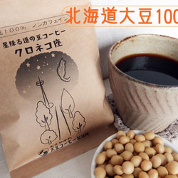 【送料無料】大豆コーヒー*ノンカフェイン*北海道旭川産大豆１００％「星降る道の豆コーヒー　クロネコ座」２袋セット 1枚目の画像