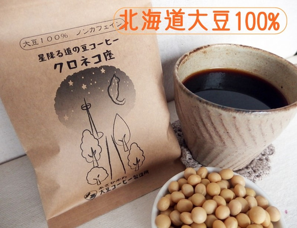 【送料無料】大豆コーヒー*ノンカフェイン*北海道旭川産大豆１００％「星降る道の豆コーヒー　クロネコ座」２袋セット 1枚目の画像