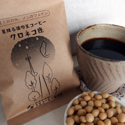 【送料無料】「大豆コーヒーと苦味なのに後味スッキリコーヒー」セット　星降る道の豆コーヒークロネコ座＆ミチヒトブレンド 2枚目の画像