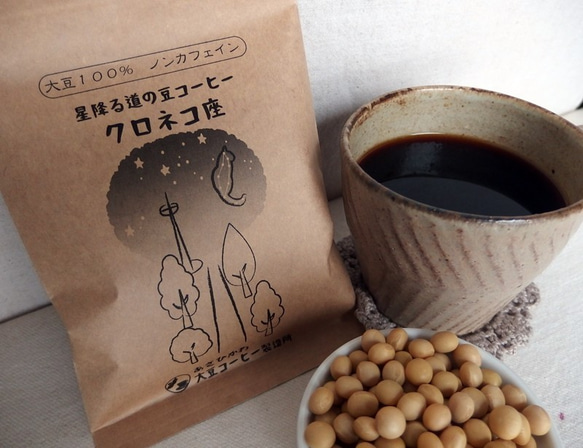 【送料無料】「大豆コーヒーと苦味なのに後味スッキリコーヒー」セット　星降る道の豆コーヒークロネコ座＆ミチヒトブレンド 2枚目の画像