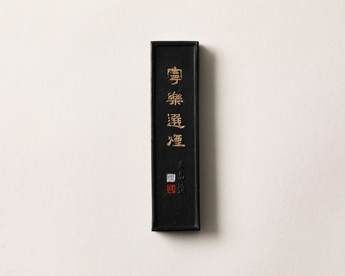 書道 墨 一心堂剥製 寧楽選煙 金巻 3丁