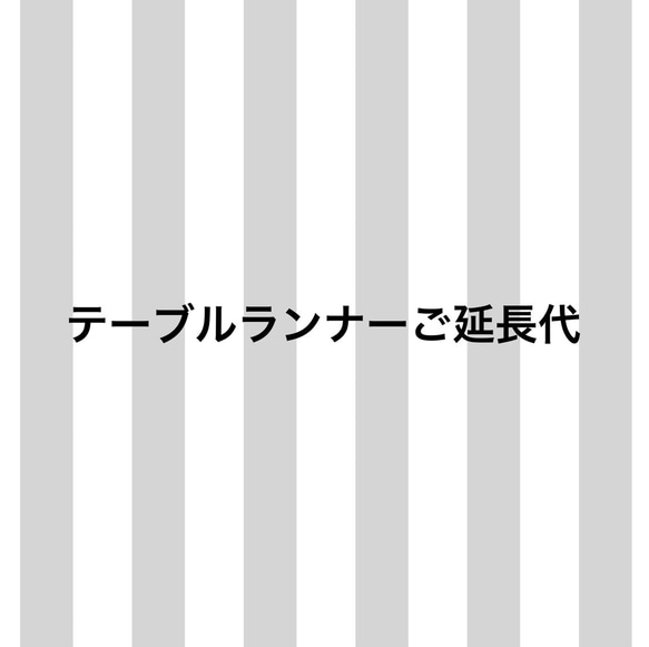 【オプション】45×150㎝ テーブルランナーご延長代 1枚目の画像