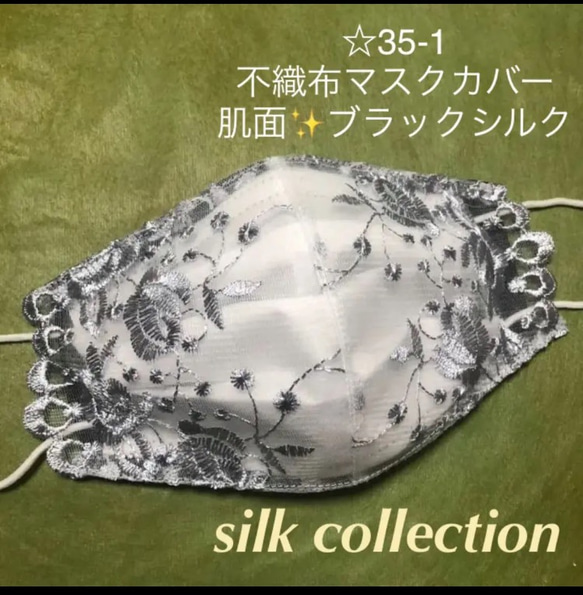 再販☆35  不織布マスクカバー　グレー刺繍チュールレース　肌面シルク　シルクマスク 1枚目の画像