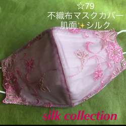 ラスト☆79 不織布マスクカバー　ピンク花刺繍チュールレース　肌面シルク100% 1枚目の画像
