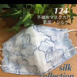 ❁⃘*数量限定＊感謝価格中❁⃘* ☆124 不織布マスクカバー  ✨刺繍✨チュールレース　肌面シルク 1枚目の画像