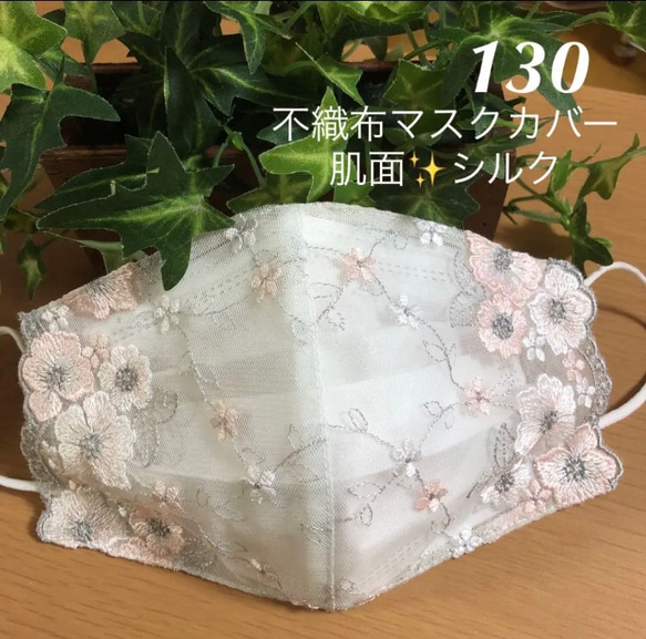 ラスト☆130 不織布マスクカバー  サーモンピンク&ホワイト花✨刺繍✨チュールレース　肌面シルク 1枚目の画像