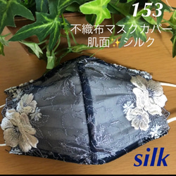 ❁⃘ラスト❁⃘特別価格☆153  不織布マスクカバー  濃紺白花刺繍✨チュールレース　肌面シルク　 1枚目の画像