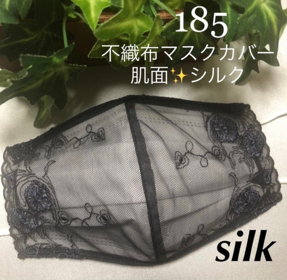 サービス品❁⃘数量限定❁⃘☆185不織布マスクカバー  シンプル花刺繍✨ブラックレース肌面⭐️駒絽シルク100% 1枚目の画像