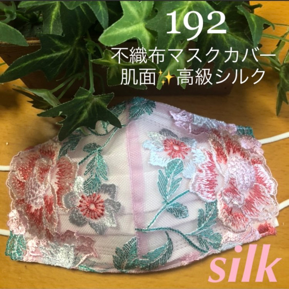 ❁⃘数量限定＊感謝価格中❁⃘☆192 不織布マスクカバー 豪華刺繍  