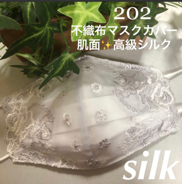 ☆202 不織布マスクカバー  ホワイト&銀糸刺繍チュールレース✨肌面高級シルク 1枚目の画像
