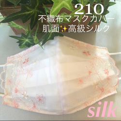 ☆210 不織布マスクカバー  ピンク⭐️光沢花刺繍チュールレース✨肌面高級シルク 1枚目の画像