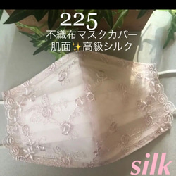 225 不織布マスクカバー　薄ピンク刺繍チュールレース　肌面✨高級シルク 1枚目の画像