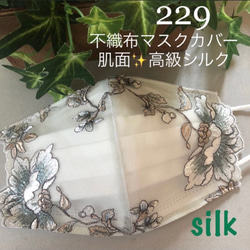 ラスト229 不織布マスクカバー　豪華刺繍チュールレース肌面✨高級シルク 1枚目の画像