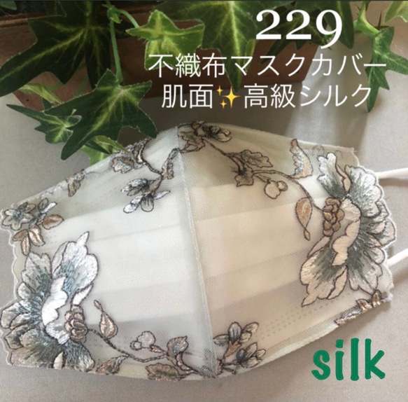 ラスト229 不織布マスクカバー　豪華刺繍チュールレース肌面✨高級シルク 1枚目の画像