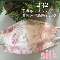 232 豪華不織布マスクカバー　ゴージャス刺繍チュールレース　肌面✨最高級シルク 1枚目の画像