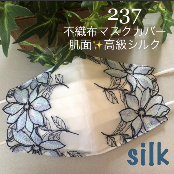 ラストMサイズ237不織布マスクカバー 豪華ブルー系刺繍チュールレース　肌面✨高級シルク 1枚目の画像