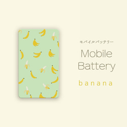 スマホ全機種対応！mogmog バナナのモバイルバッテリー PSEマーク取得 携帯充電器 1枚目の画像